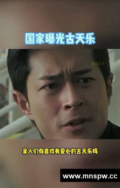 国家曝光古天乐 真实原因令人震惊！