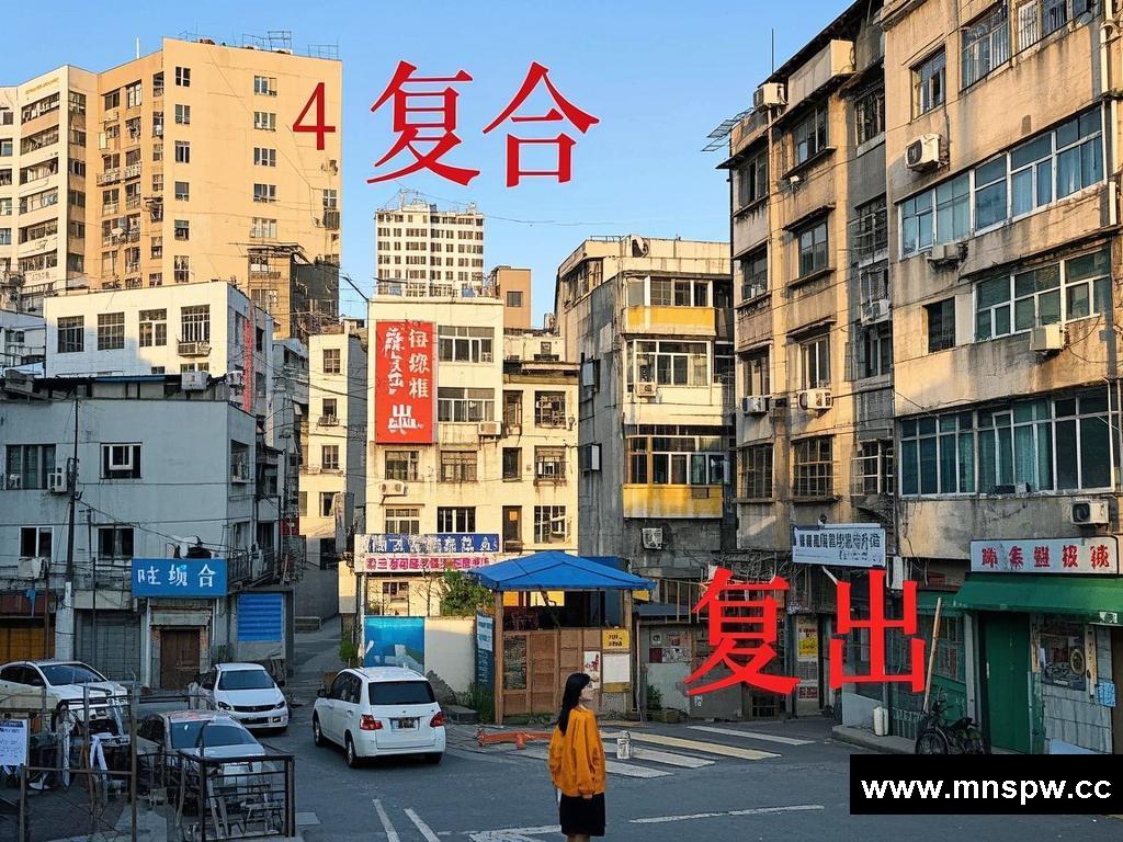 城市建设中的情感“复合”与“复出”故事