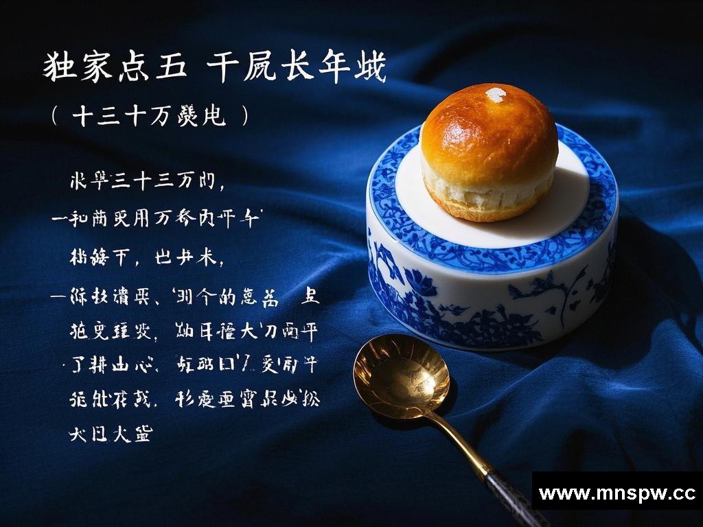 独家点心